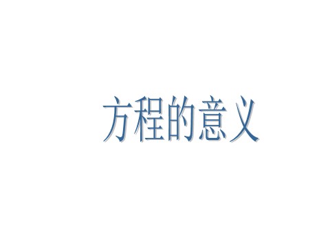 五年级上册数学（人教版）《方程的意义》课件3第1页