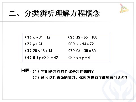 五年级上册数学（人教版）《方程的意义》课件第10页