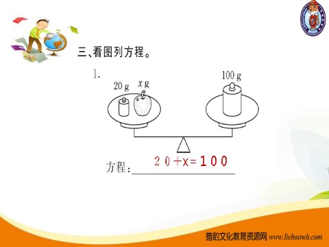 五年级上册数学（人教版）第4课时 方程的意义第6页