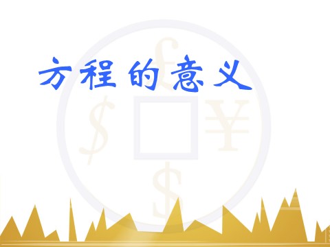 五年级上册数学（人教版）《方程的意义》课件第1页