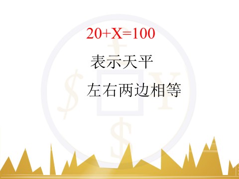 五年级上册数学（人教版）《方程的意义》课件第10页