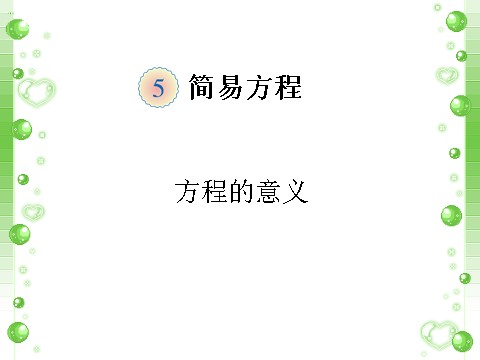 五年级上册数学（人教版）《方程的意义》课件1第1页