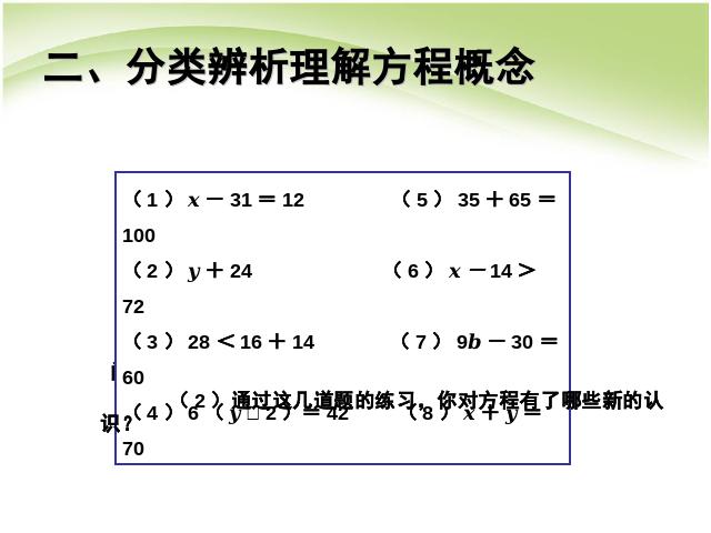 五年级上册数学（人教版）第五单元简易方程:方程的意义优秀获奖第10页