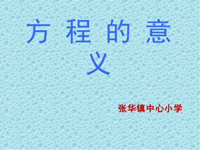 五年级上册数学（人教版）数学简易方程《方程的意义》（）第1页