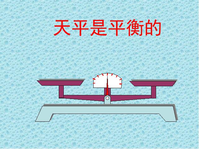 五年级上册数学（人教版）数学简易方程《方程的意义》（）第4页