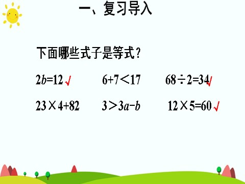 五年级上册数学（人教版）等式的性质第3页