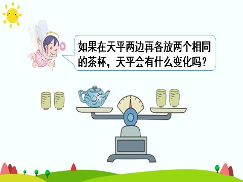 五年级上册数学（人教版）等式的性质第8页