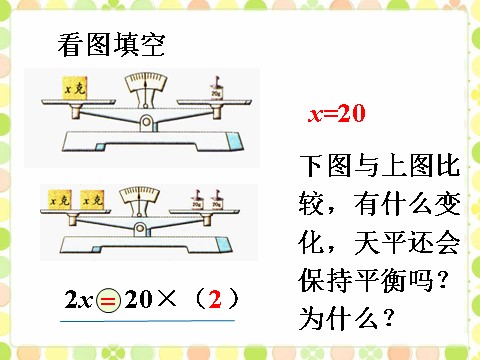 五年级上册数学（人教版）看图填空_等式的性质第1页