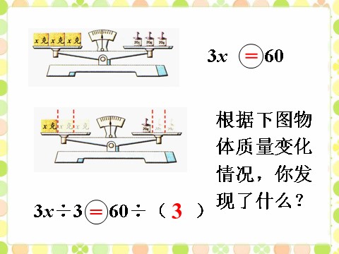 五年级上册数学（人教版）看图填空_等式的性质第2页