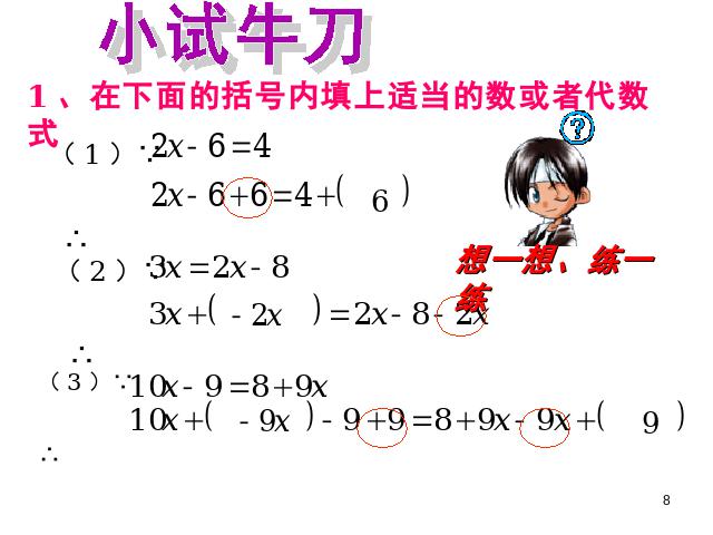 五年级上册数学（人教版）数学《等式的性质》()第8页