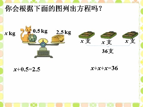 五年级上册数学（人教版）列方程_等式的性质第1页