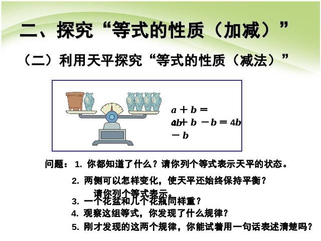 五年级上册数学（人教版）数学第五单元简易方程:等式的性质精品第5页