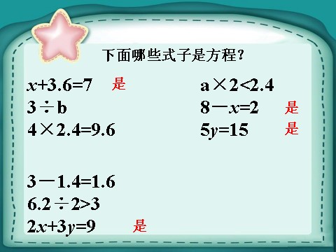 五年级上册数学（人教版）下面哪些式子是方程_等式的性质第1页