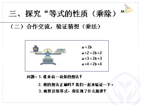 五年级上册数学（人教版）等式的性质 第8页