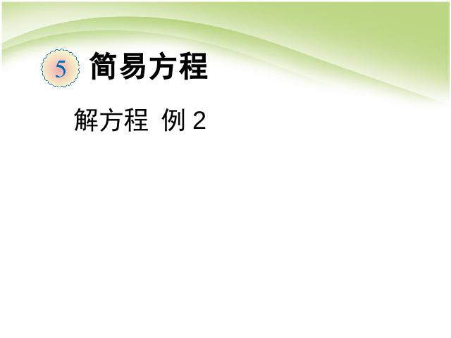 五年级上册数学（人教版）数学第五单元简易方程:解方程例2上课下载第1页