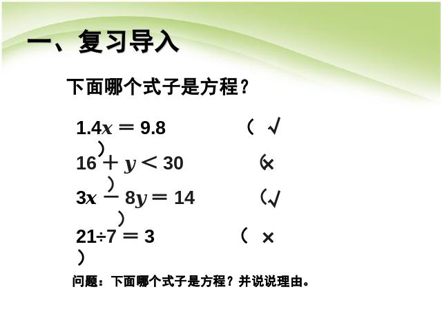 五年级上册数学（人教版）数学第五单元简易方程:解方程例1教研课第2页