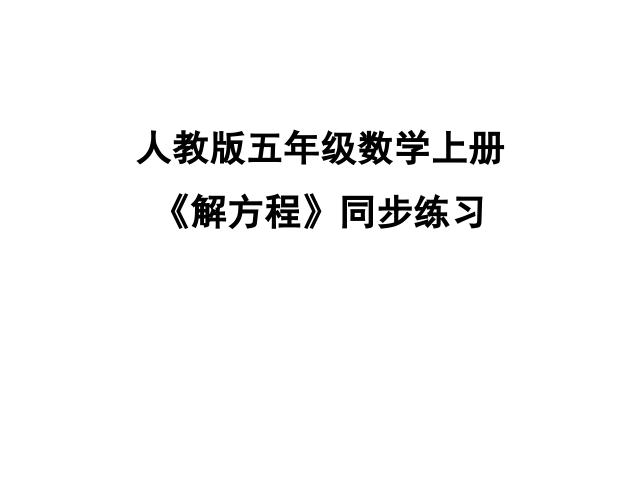 五年级上册数学（人教版）简易方程《解方程》(数学)第1页