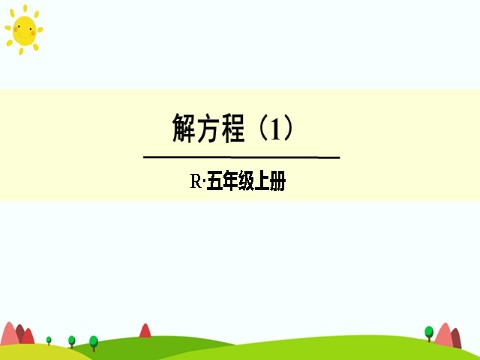 五年级上册数学（人教版）解方程（1）第1页