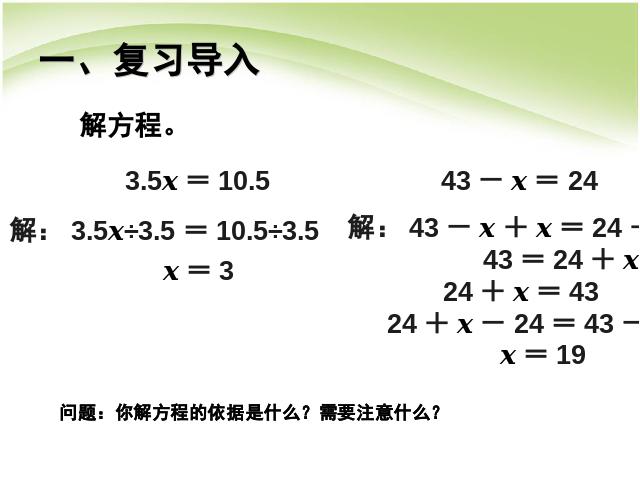 五年级上册数学（人教版）数学公开课ppt第五单元简易方程:解方程例4课件第2页