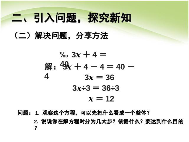 五年级上册数学（人教版）数学公开课ppt第五单元简易方程:解方程例4课件第4页