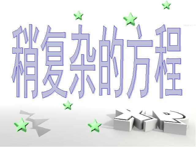 五年级上册数学（人教版）数学《稍复杂的方程》()第5页