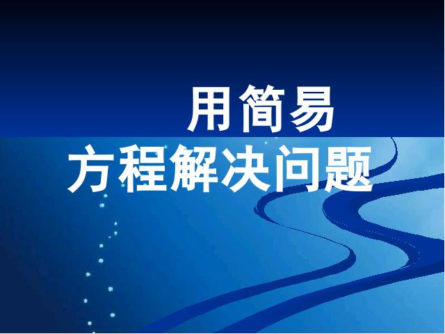 五年级上册数学（人教版）《实际问题与方程》下载第1页