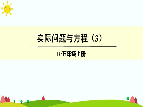 五年级上册数学（人教版）实际问题与方程（3）第1页