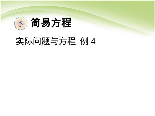 五年级上册数学（人教版）教学课件第五单元简易方程:实际问题与方程例4ppt（数学）第1页