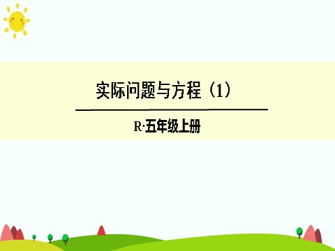 五年级上册数学（人教版）实际问题与方程（1）(1)第1页