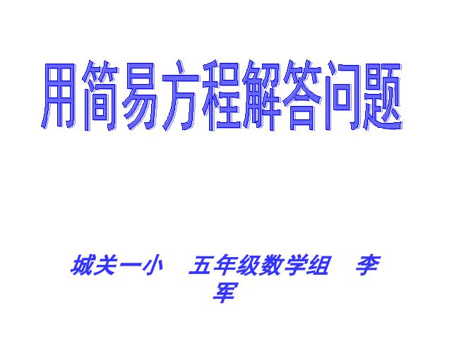 五年级上册数学（人教版）数学简易方程《实际问题与方程》第1页