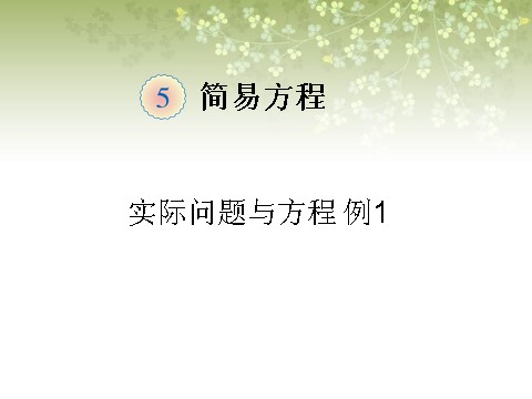 五年级上册数学（人教版）《实际问题与方程》课件1第1页