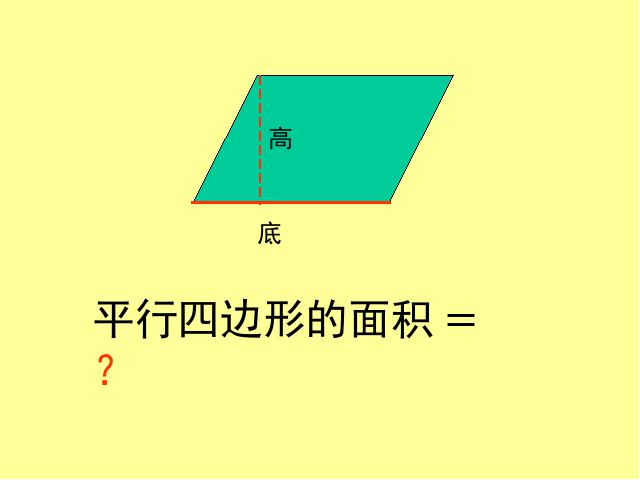 五年级上册数学（人教版）平行四边形的面积计算第5页