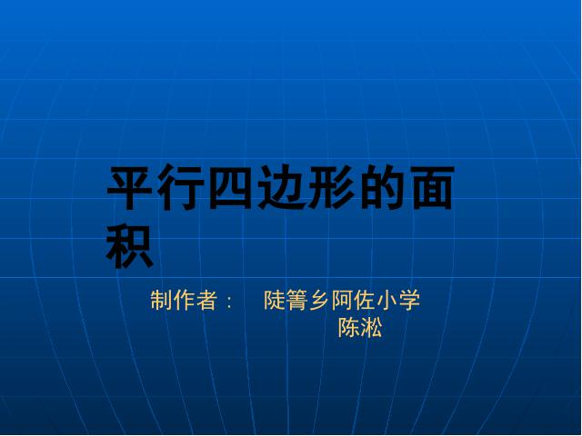 五年级上册数学（人教版）《平行四边形的面积》(数学)第1页