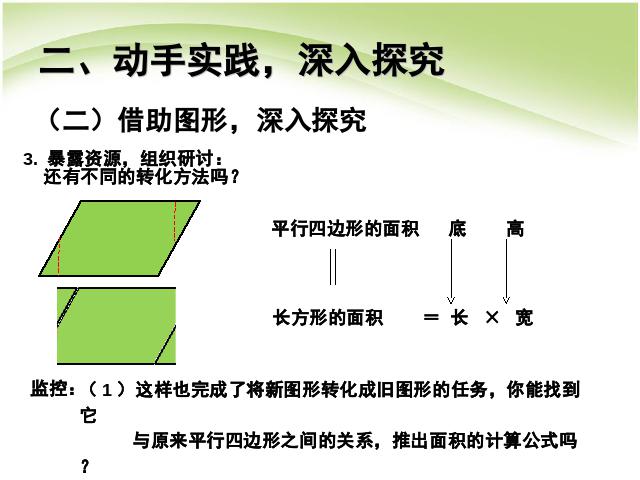 五年级上册数学（人教版）第六单元多边形的面积:平行四边形的面积优质课第10页