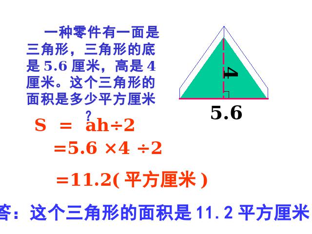 五年级上册数学（人教版）《三角形的面积》第2页