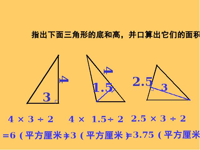 五年级上册数学（人教版）《三角形的面积》第3页