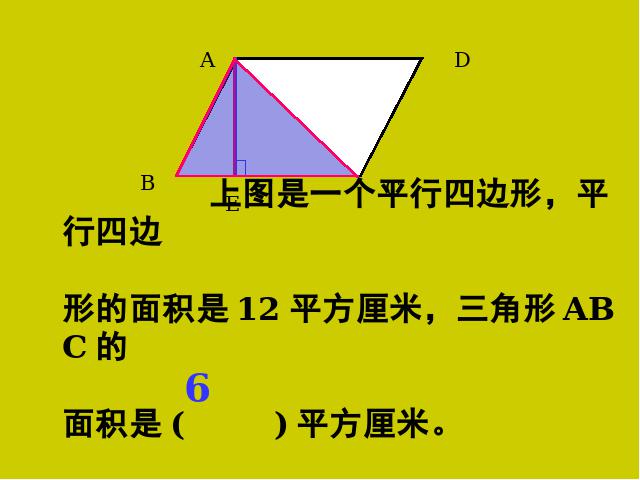 五年级上册数学（人教版）《三角形的面积》第4页
