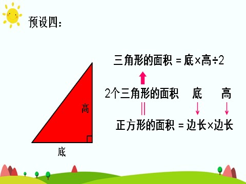 五年级上册数学（人教版）三角形的面积（1）第10页