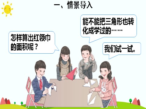 五年级上册数学（人教版）三角形的面积（1）第4页