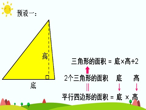 五年级上册数学（人教版）三角形的面积（1）第7页