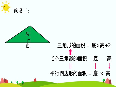 五年级上册数学（人教版）三角形的面积（1）第8页