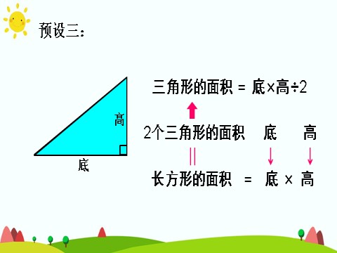 五年级上册数学（人教版）三角形的面积（1）第9页