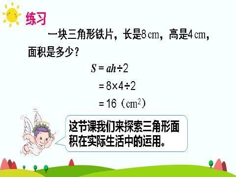 五年级上册数学（人教版）三角形的面积（2）第4页