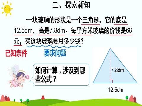 五年级上册数学（人教版）三角形的面积（2）第5页