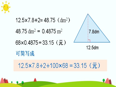 五年级上册数学（人教版）三角形的面积（2）第7页