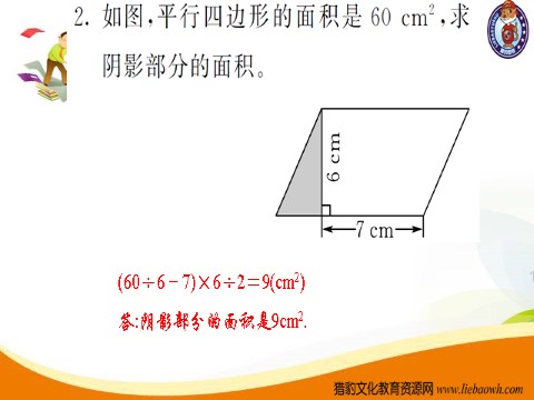 五年级上册数学（人教版）第4课时  三角形的面积（2）第7页