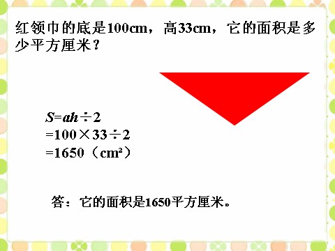 五年级上册数学（人教版）它的面积是多少平方厘米_三角形的面积第1页