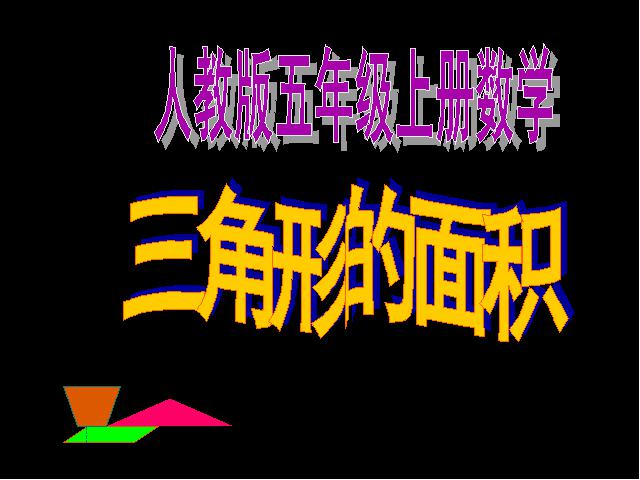 五年级上册数学（人教版）数学《三角形的面积》第1页