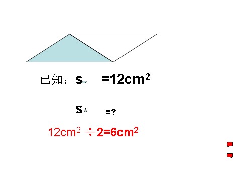 五年级上册数学（人教版）三角形面积第6页