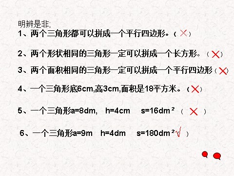 五年级上册数学（人教版）三角形面积第7页